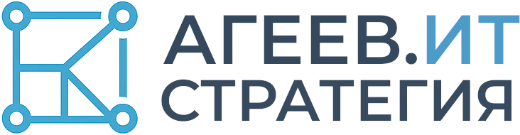 АГЕЕВ.ИТ СТРАТЕГИЯ